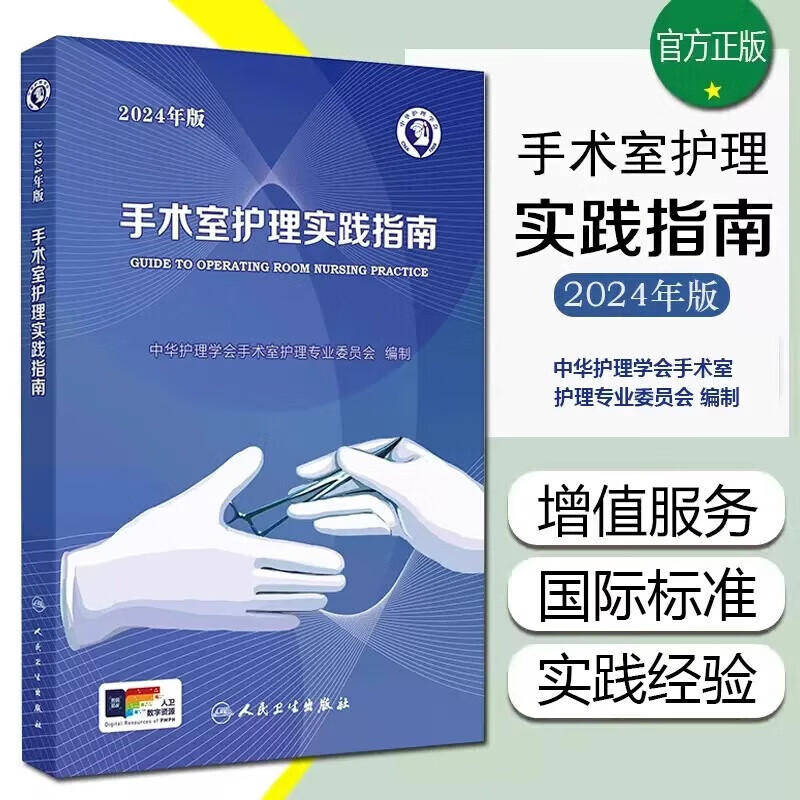 手术室护理实践指南 2024年版 护士用书护理学专科操作书籍 质量管理规范书技术手册 人民卫生出版社