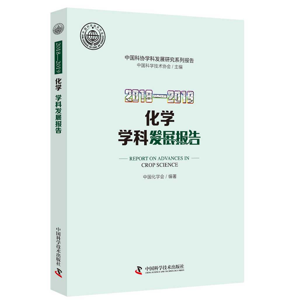 2018—2019化学学科发展报告