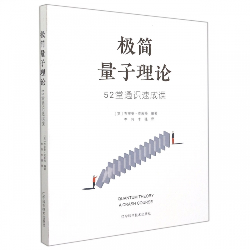 极简量子理论：52堂通识速成课