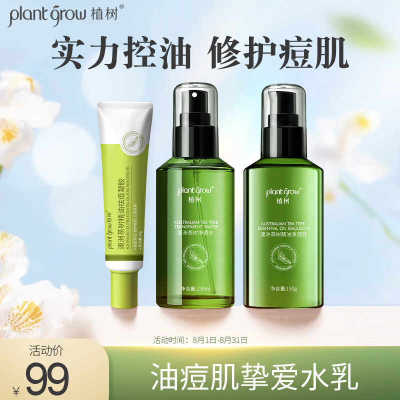 植树（plant grow）茶树水乳凝胶三件套 收缩毛孔控油抗痘补水保湿护肤品套装礼盒