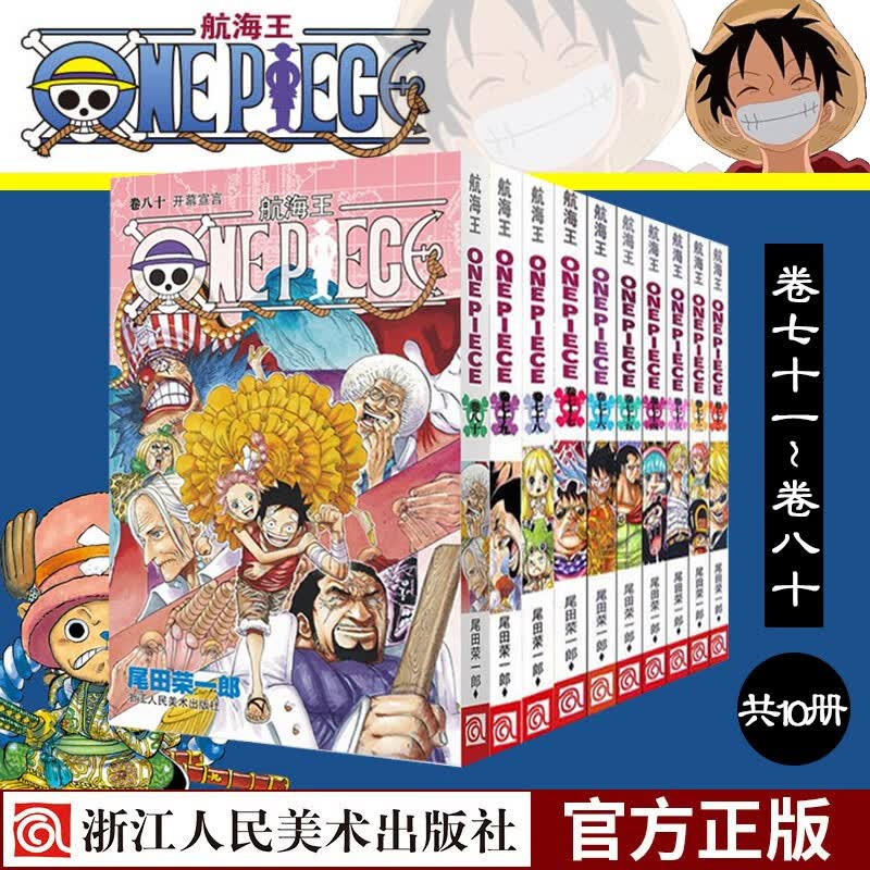 海贼王漫画书(全套71-80册)航海王漫画小说全集尾田荣一郎著海盗王路飞乔巴日本经典青春热血动漫图书浙江人民美术出版社图书籍