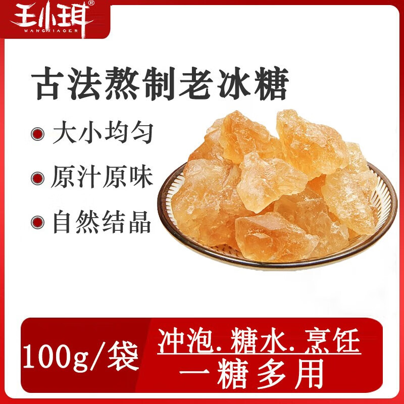 王小珥老冰糖食用冲饮甜品银耳伴侣红糖焖烧杯制即食羹搭配独立装兮舒汝 老冰糖（体验装）100g*1袋