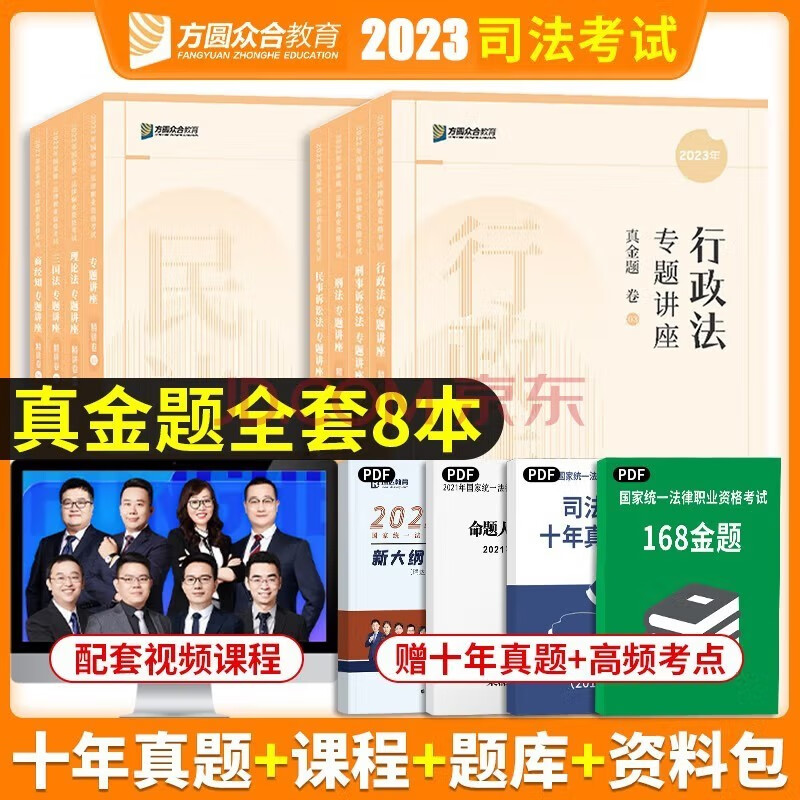 2023众合法考专题讲座 真金题卷 司法考试真题卷 法律职业资格考试真题解读原指南针司考 戴鹏左宁李佳 2023法考 厚大法考真题卷 拓扑司考金题卷 戴鹏