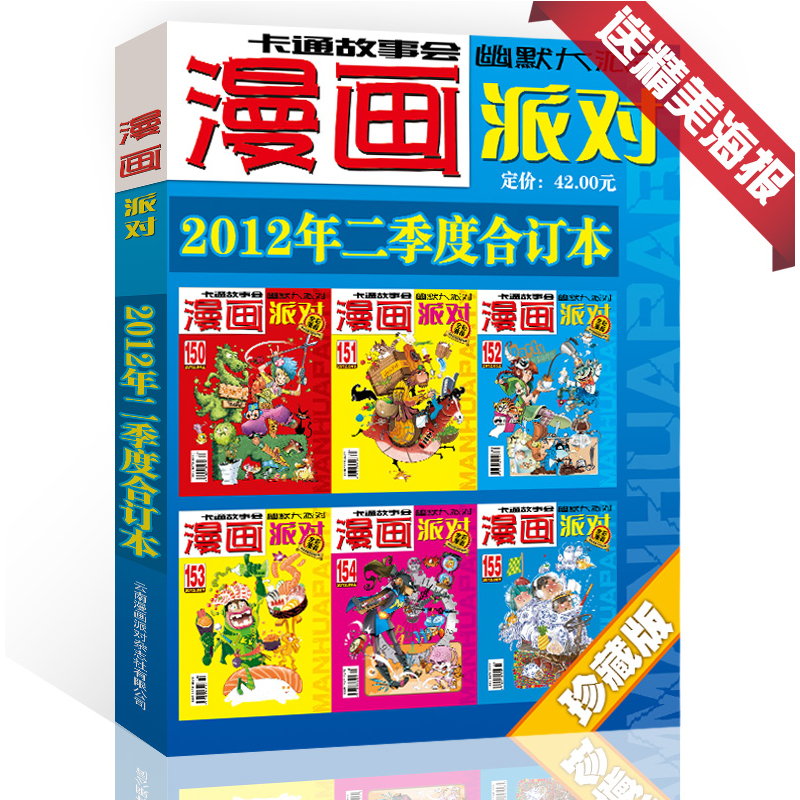 漫画派对杂志珍藏版合订本2012年2季度漫画party卡通故事会幽默大派对趣味搞笑