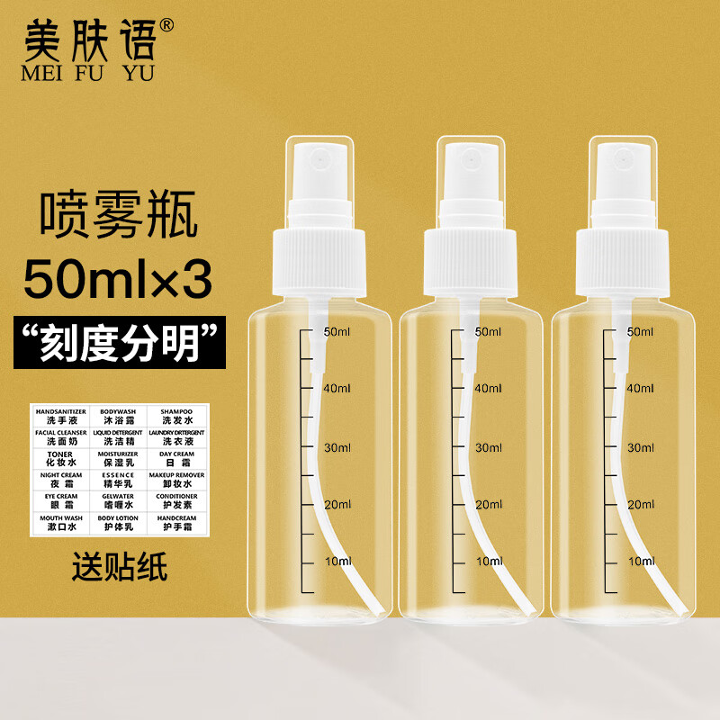美膚語噴霧瓶旅行分裝瓶50ml*3個帶刻度酒精按壓小噴壺空瓶MF8062