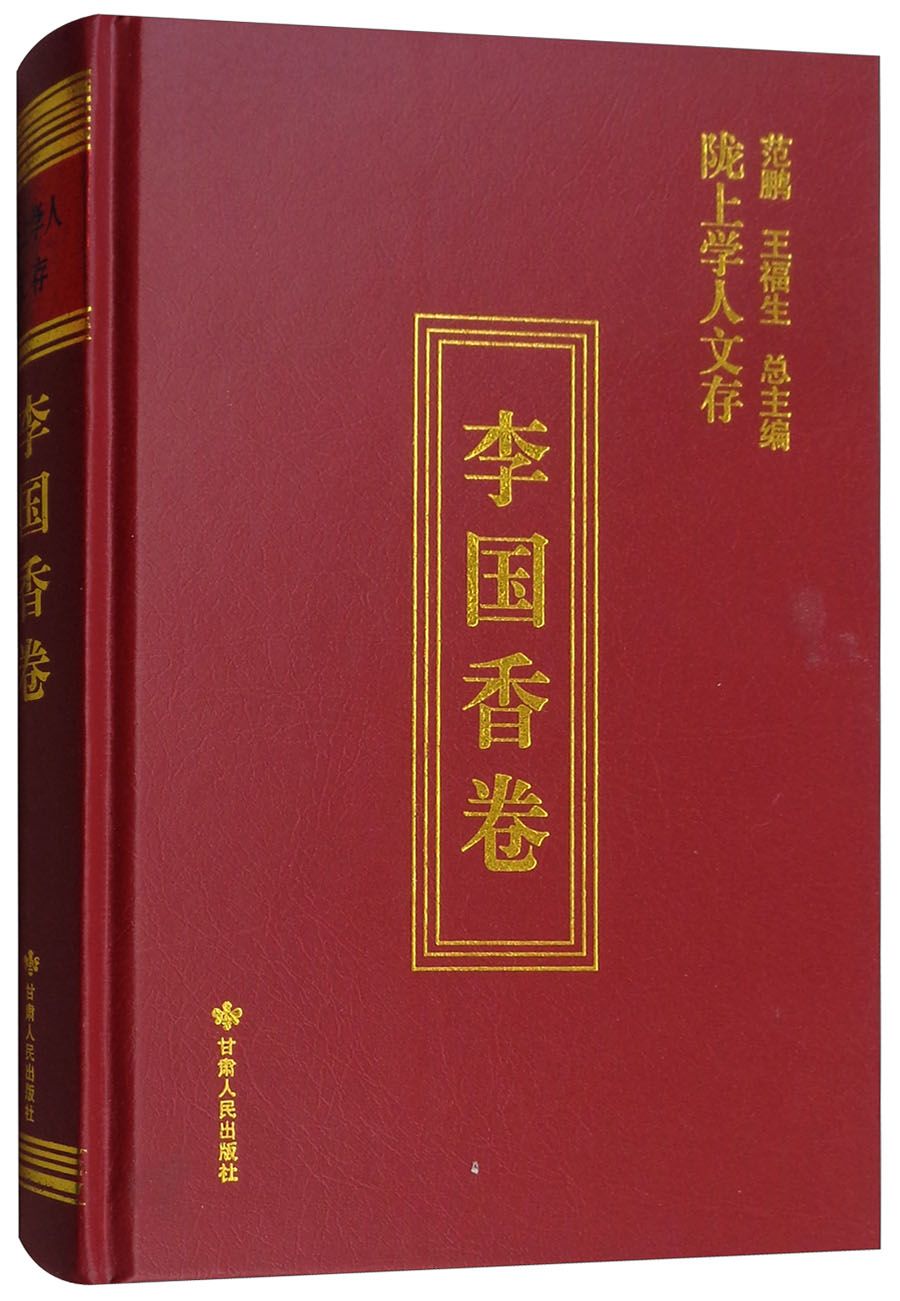 陇上学人文存（李国香卷）