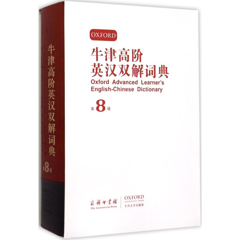 牛津高阶英汉双解词典:第8版(第8版)