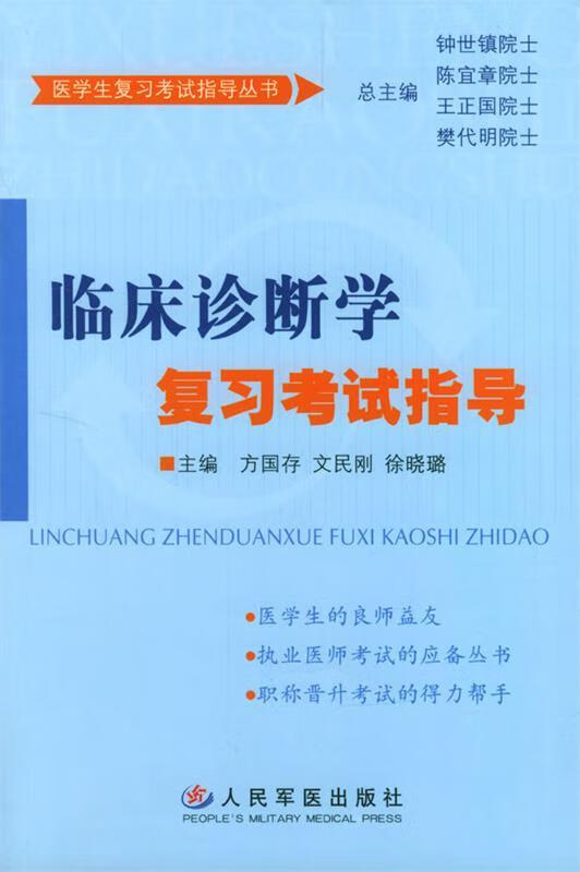 临床诊断学复习考试指导 9787801573896 方国存,文民刚,徐晓璐 主编