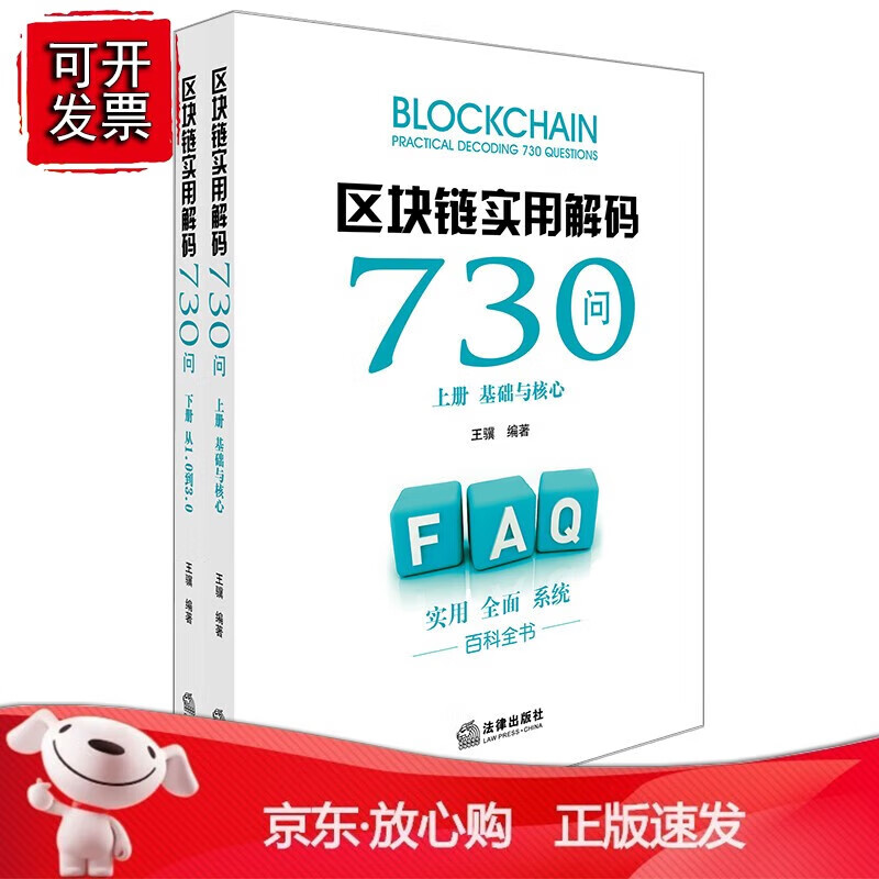 正版 区块链实用解码730问（上下）