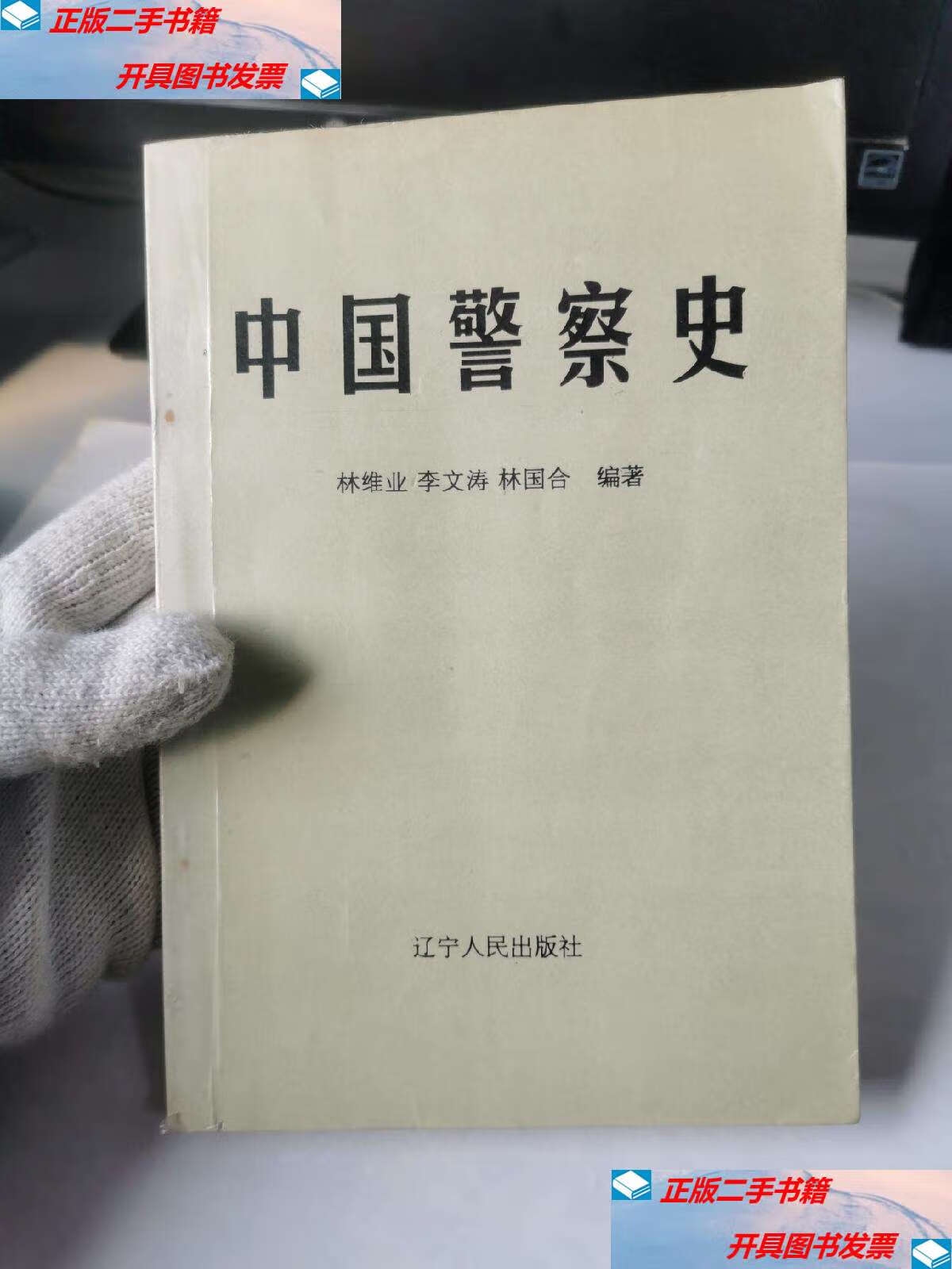 【二手9成新】中国警察史(,有印戳粘有借书袋登记表等)【,第126页有