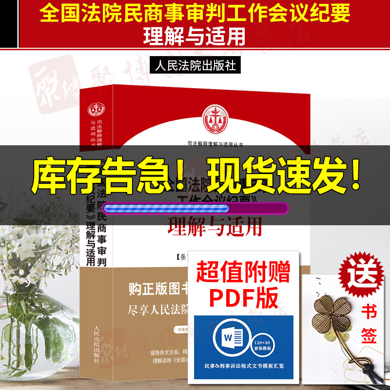 到货速发【26省包邮】全国法院民商事审判工作会议纪要理解与适用 刘贵祥 九民会议纪要