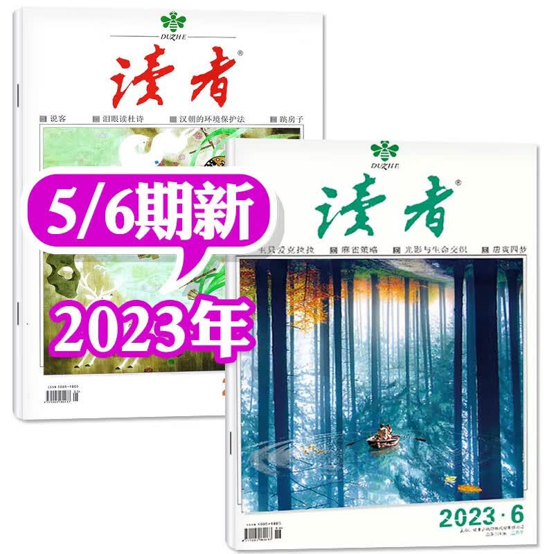 读者杂志2023年8月上第15期新刊【另有1-16期单本/现货打包/新期预售/及2022年往期可选】文学阅读社会类期刊 2023年3月上下5/6期