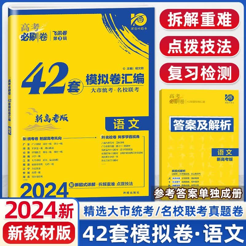 新教材新高考】2024版高考必刷卷42套语文数学英语物理化学生物政治历史地理 全国卷新教材新高考高考模拟试题汇编 高中复习资料 高三高考必刷题试卷 24版】语文新教材版