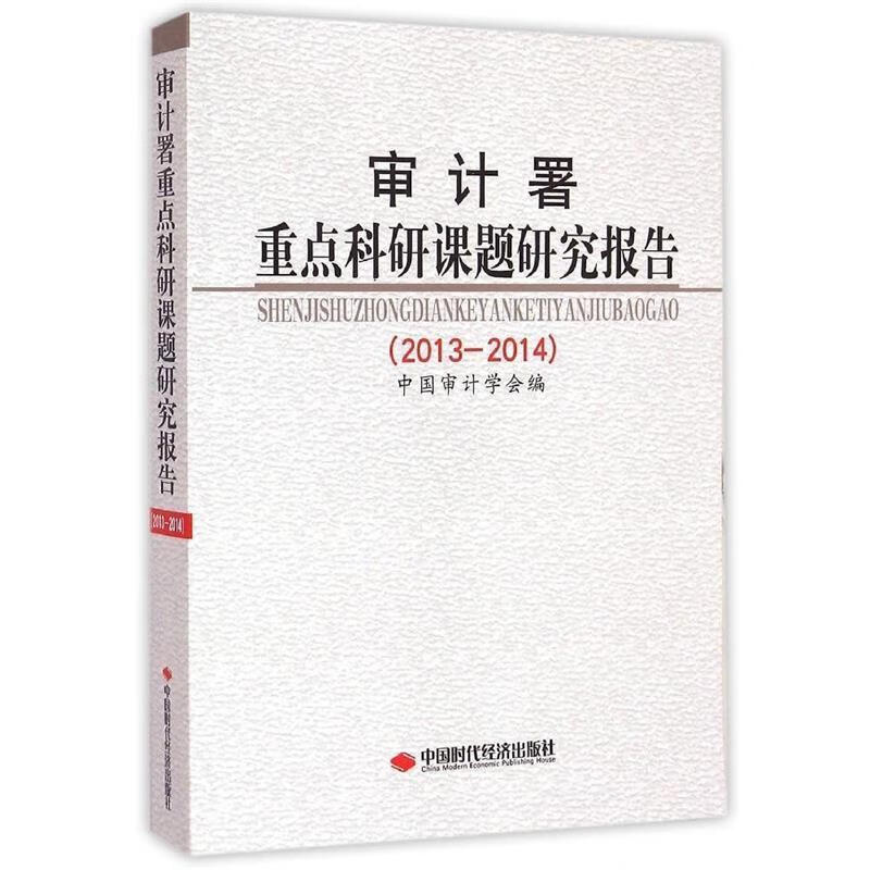 审计署重点科研课题研究报告【正版图书,放心购买】