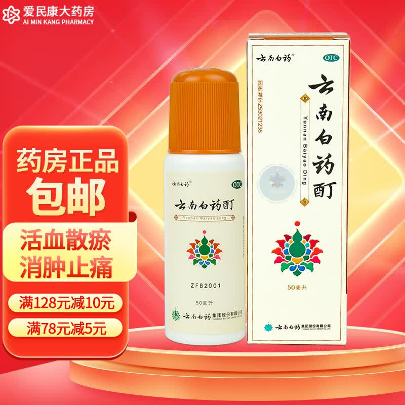 云南白药酊 50ml 活血散瘀 消肿止痛 跌打损伤药 风湿麻木筋骨关节