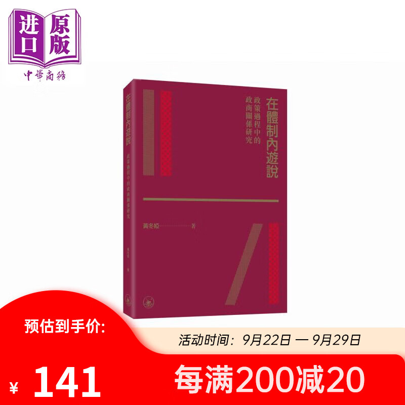 预售 在体制内游说 政策过程中的政商关系研究 港台原版 黄冬娅 香港三联书店使用感如何?