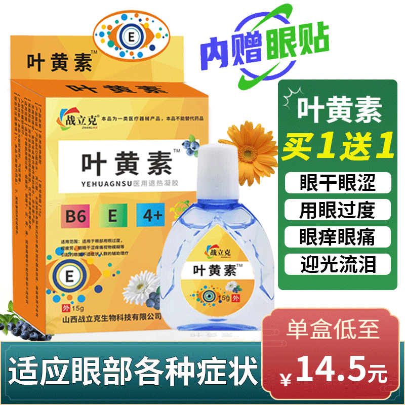 战立克叶黄素退热凝胶滴眼液眼干眼涩眼疲劳视物模糊内贈眼贴电脑手机学习迎风流泪 叶黄素【买1送1共2盒】