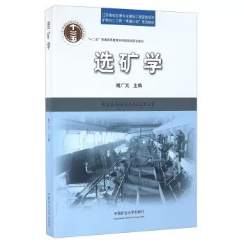 选矿学（第4版） 谢广元 编 普通高等教育十二五重点教材 矿物加工专业教材 中国矿业大学出版社