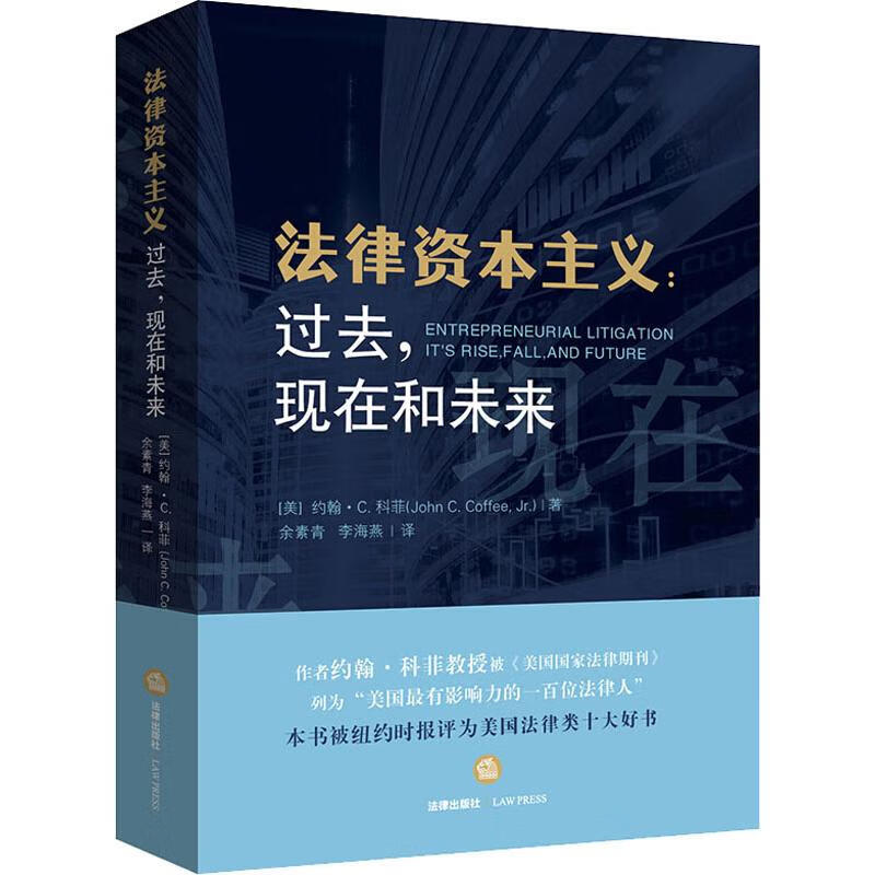 法律资本主义:过去,现在和未来