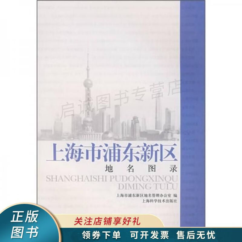 上海市浦东新区地名图录