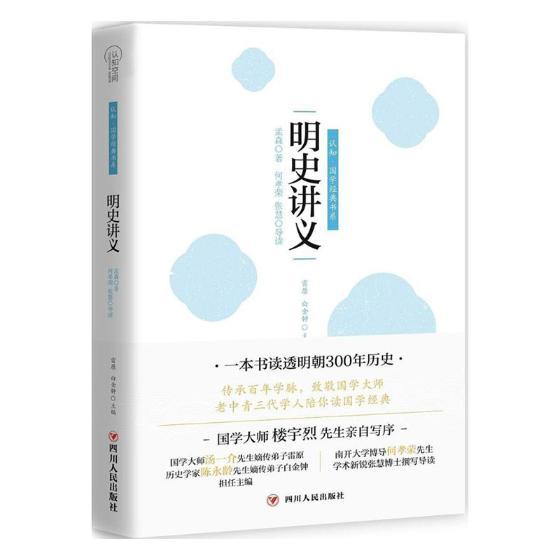 明史讲义 国学/古籍 孟森著 四川人民出版社