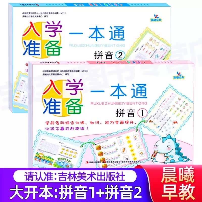 【可选单本】晨曦早教入学准备一本通拼音12数学12识字12思维训练12 幼升小 幼小衔接学前各科幼儿早教启蒙幼儿园中大班学前综合训练教材 2册】拼音1+拼音2