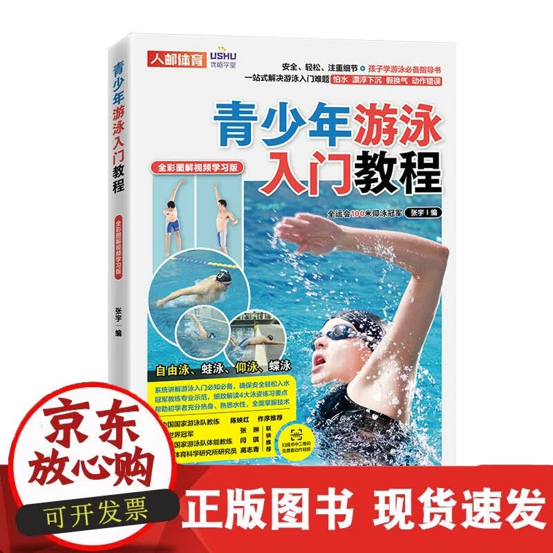 速发 2022新书青少年游泳入门教程全彩图解视频学习版游泳运动游泳教材体育教学培训教程书籍提高技术体