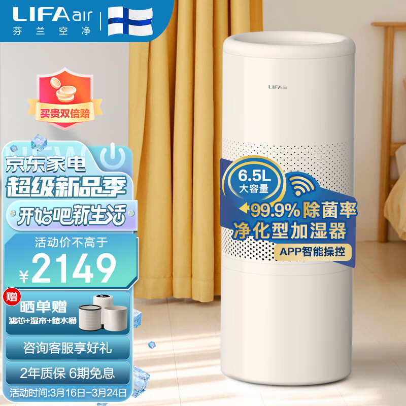 LIFAair高端无雾加湿器 卧室客厅净化型落地式办公室上加水智能婴儿恒湿大容量除菌增湿机 小米白