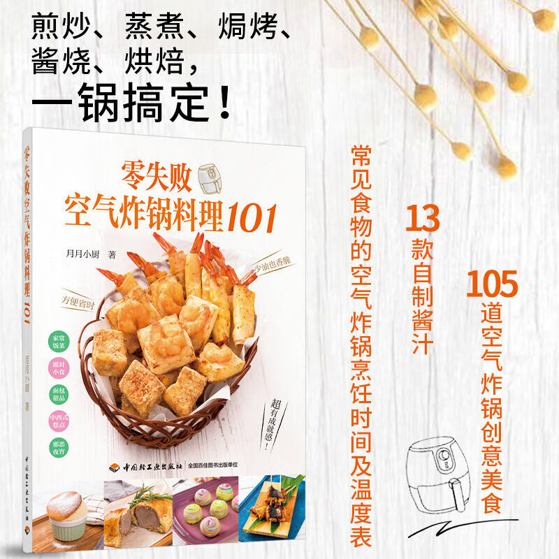 生活-零失败空气炸锅料理101空气炸锅食谱美食材书月月小厨煎炒蒸煮焗烤酱烧烘焙炸薯条炸鸡腿家常菜谱创
