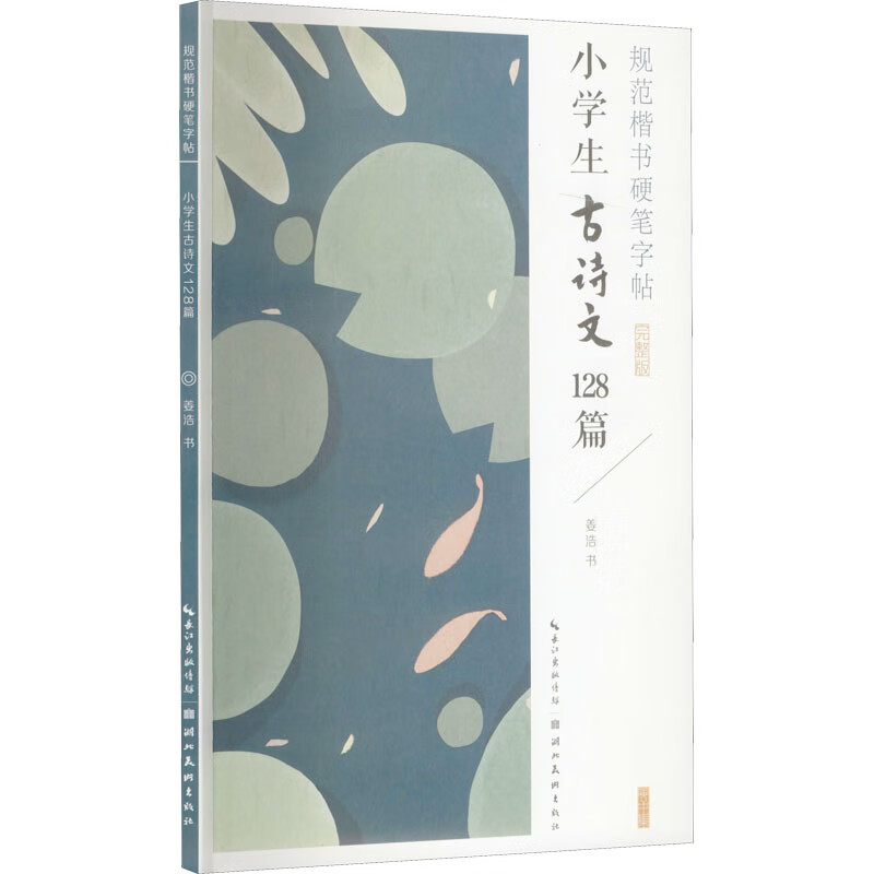 规范楷书硬笔字帖 小学生古诗文128篇 完整版姜浩9787571213275文化