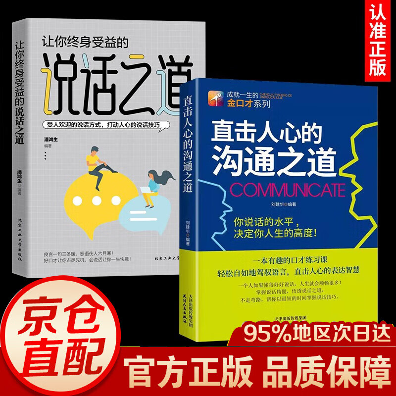 【官方正版】直击人心的沟通之道+说话之道 演讲与口才训练书籍 语言口才人际交往沟通的艺术说话之道职场面试销售说话技巧书籍 全2册直击人心的沟通之道+说话之道