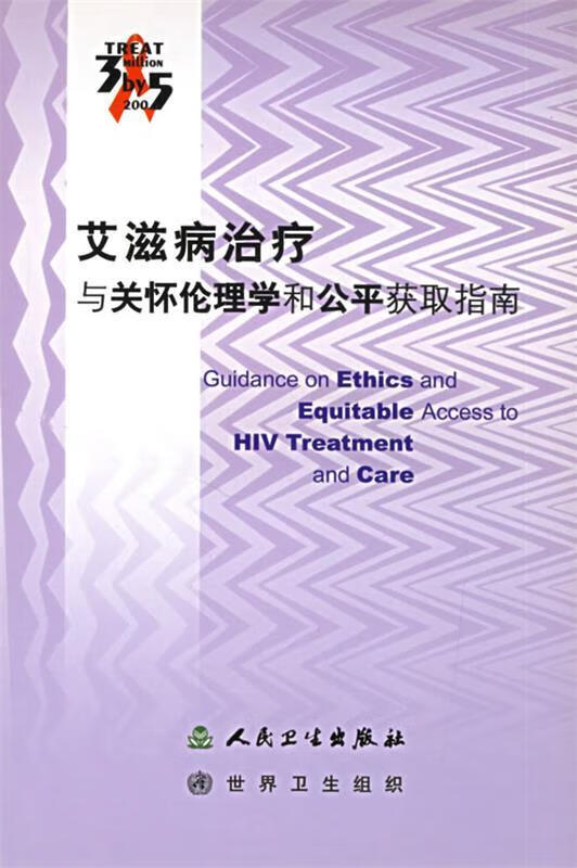 艾滋病治疗与关怀伦理学和公平获取指南【稀缺图书,放心购买】