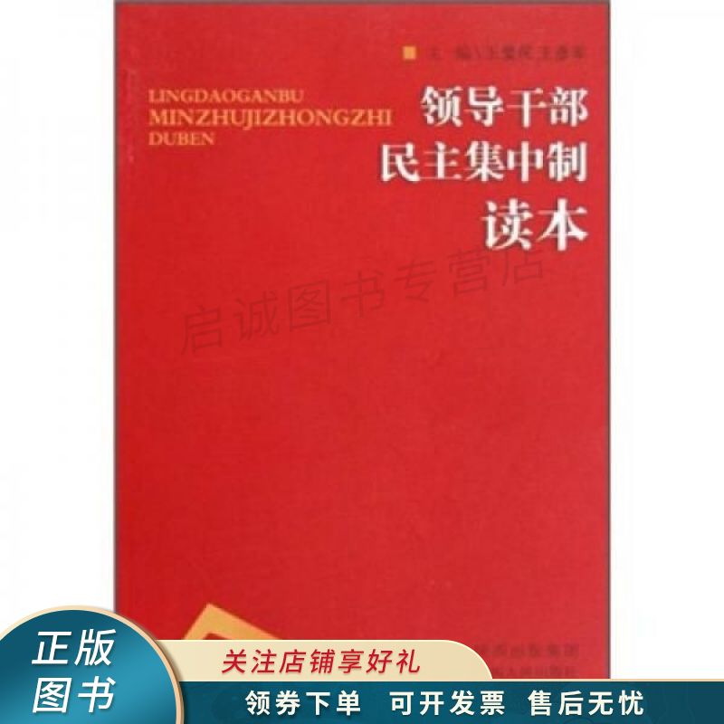 领导干部民主集中制读本 王爱民