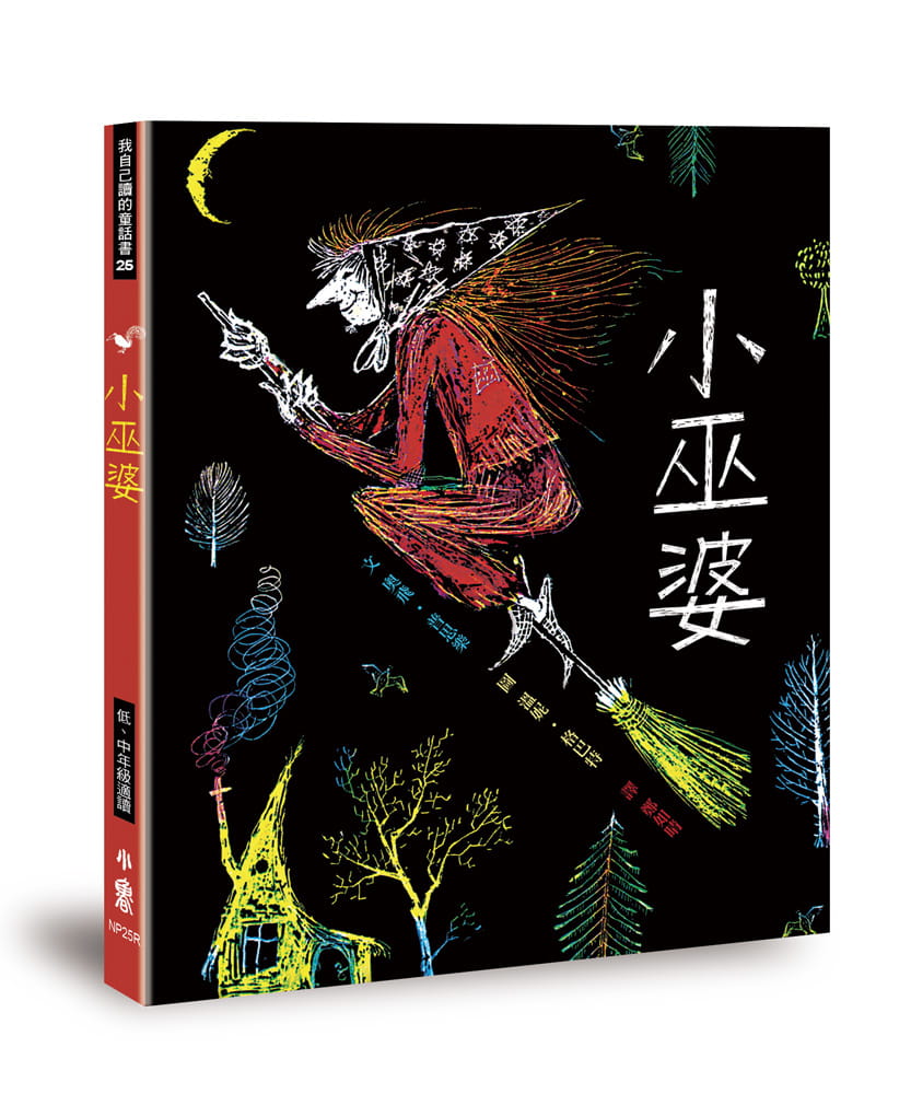 预售 奥飞．普思乐 小巫婆（三版） 小鲁文化