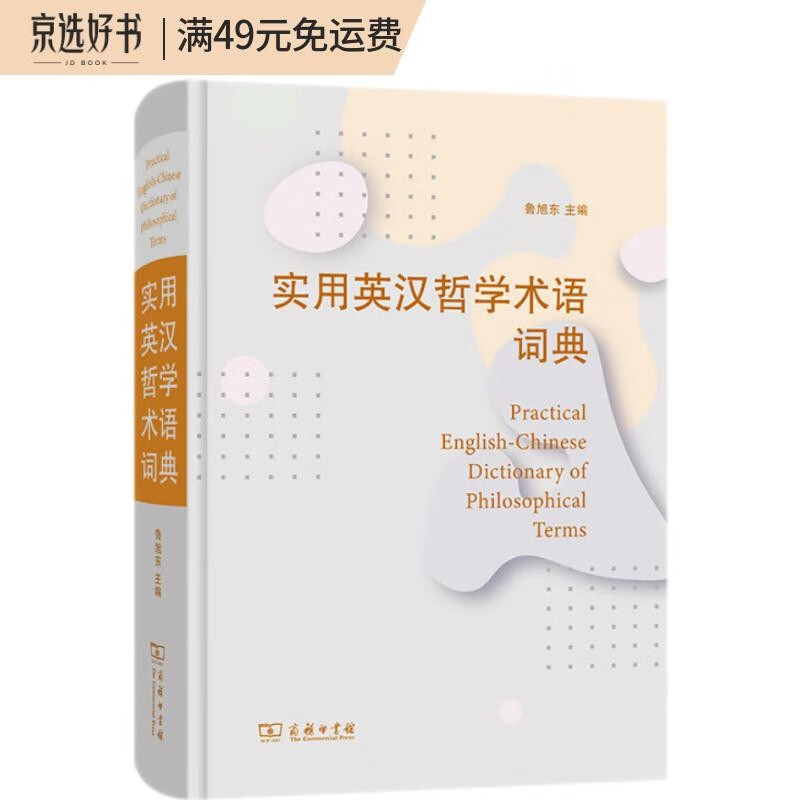 实用英汉哲学术语词典