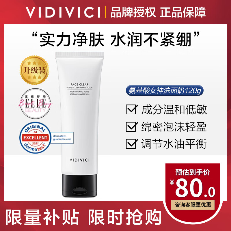 VIDIVICI女神洗面奶氨基酸薇迪薇奇净颜美肌洁面乳补水保湿净颜美肌洁面乳 净颜美肌洗面奶120g【1支装】