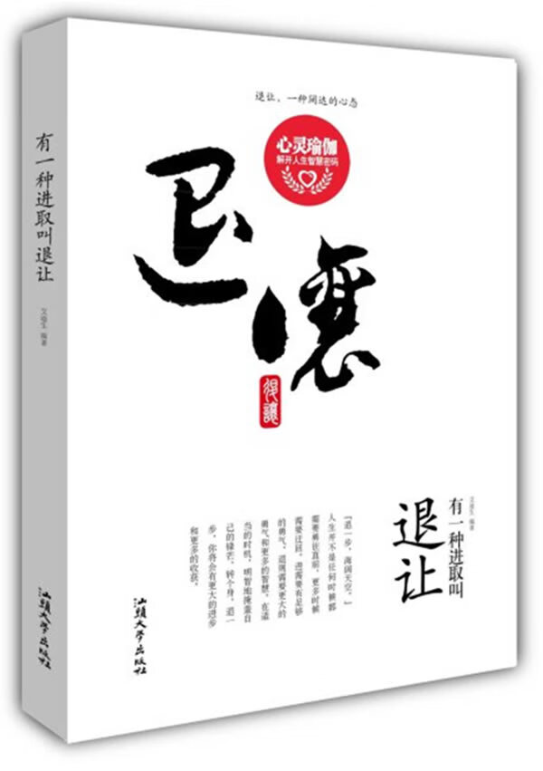 有一种进取叫退让(版)