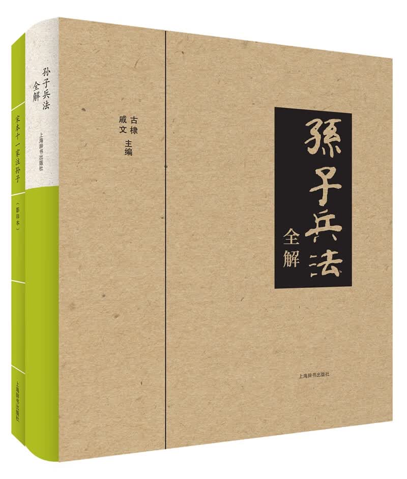 孙子兵法全解 古棣 戚文 主编【正版书】