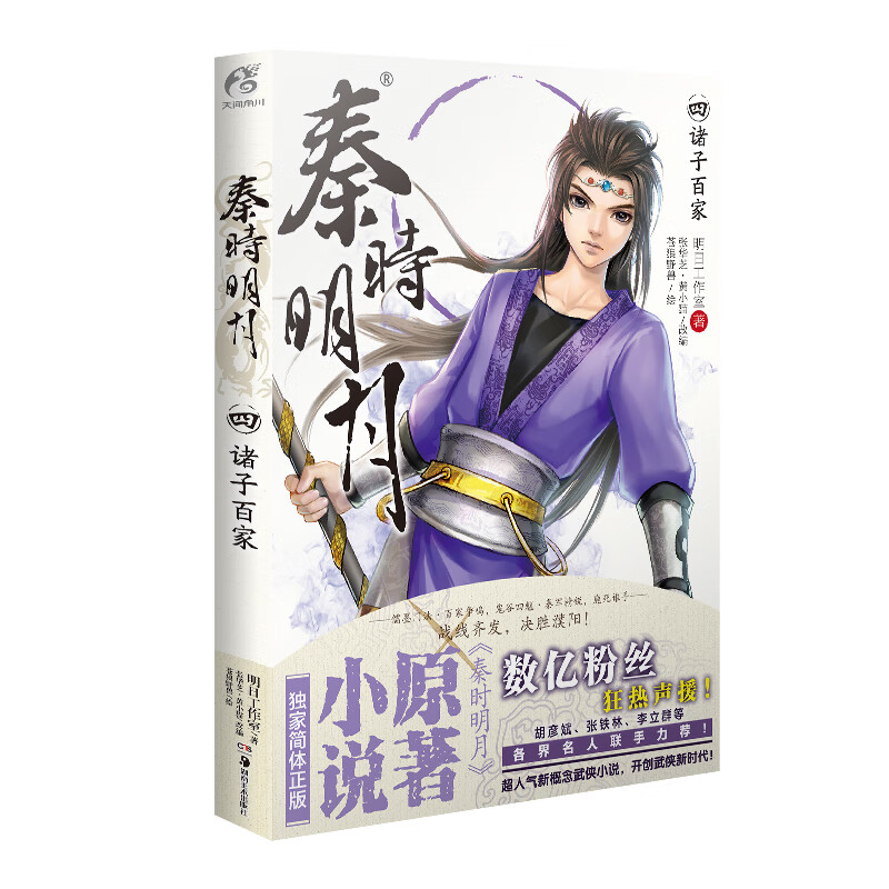 秦时明月.4,诸子百家（新版） 明日工作室