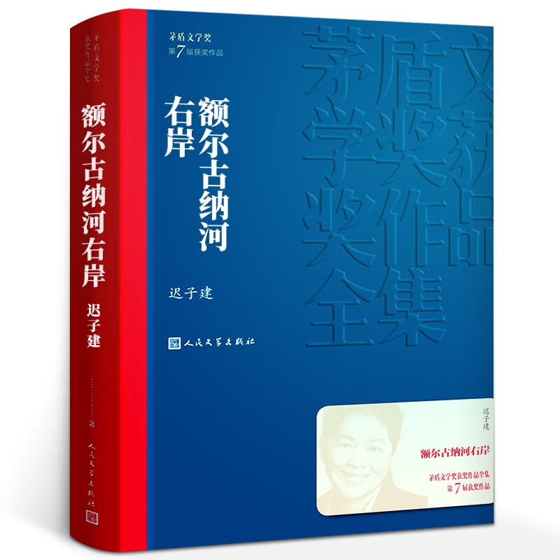 【现货包邮】额尔古纳河右岸迟子建著茅盾文学奖获奖作品全集描写鄂温克人生存现状人民文学出版社 额尔古纳河的右岸