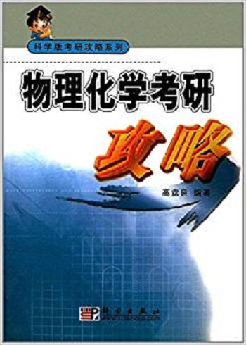 物理化学考研攻略 考试 高盘良 科学出版社 9787030133250