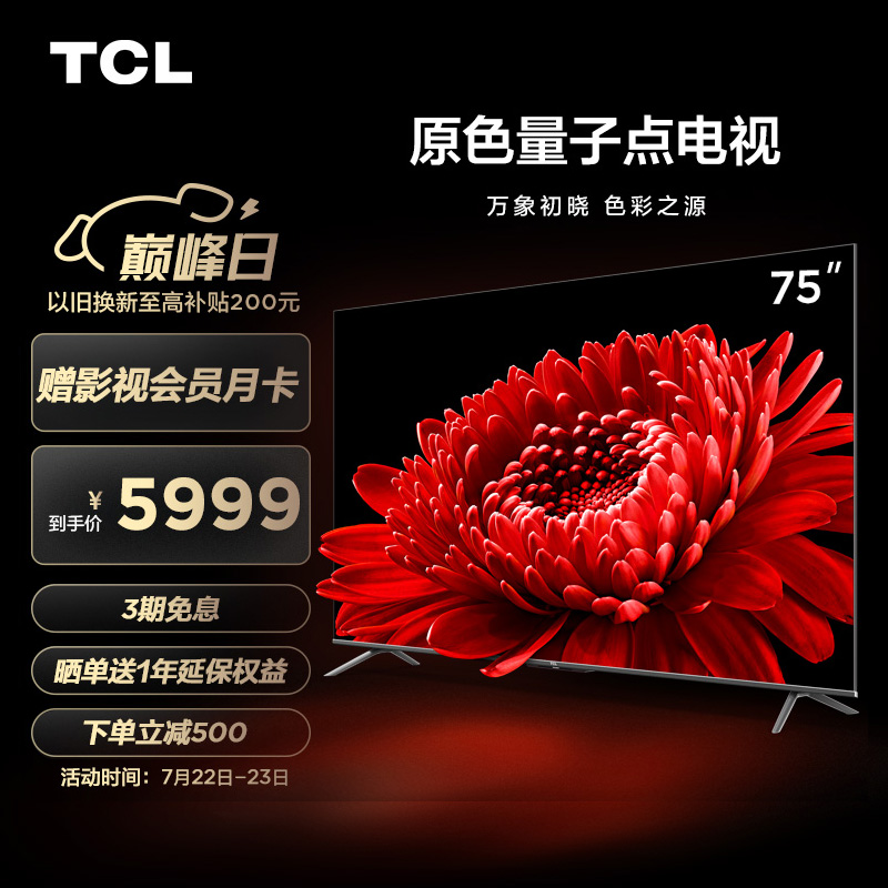 TCL電視 75T8E Max 75英寸QLED原色量子點電視 4+64G 120Hz 4K超清全面屏 液晶智能平板電視 京東小家