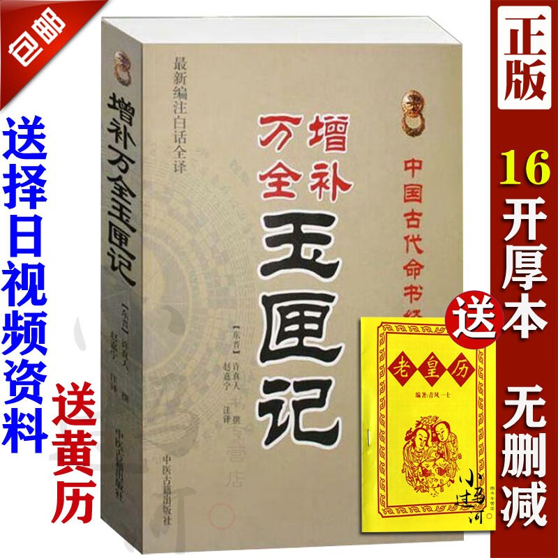 正版 增补万全玉匣记(新编注白话全译) 中国古代命书经典(东晋)许真人