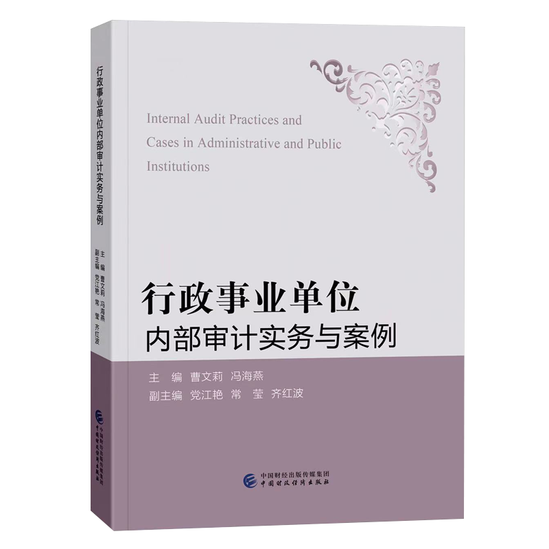 行政事业单位内部审计实务与案例 审计署关于内部审计工作的规定 行政事业单位内部审计风险点实务讲解