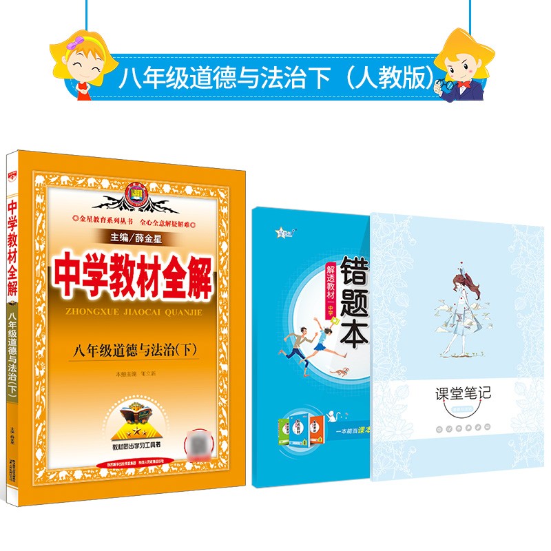【学科版本自选】2023春中学教材全解八年级下册人教版语文数学英语史地政物理生物全学科版本配八年级下册教材解读解析 新版 薛金星 八年级道德与法治下册 人教版 2023春