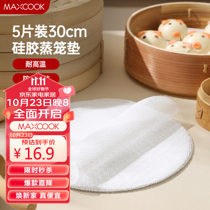 美厨（maxcook）蒸笼布硅胶蒸垫 蒸馒头笼屉布蒸笼纸30cm 5片装MCPJ1252使用感如何?