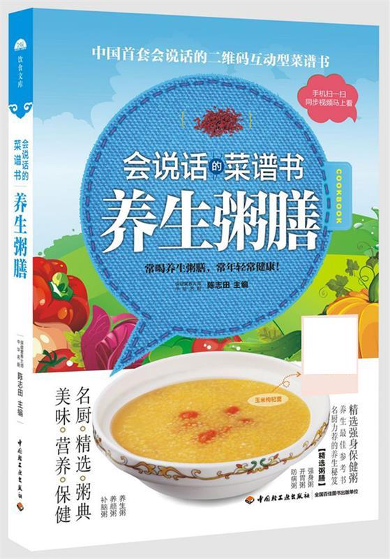 养生粥膳：会说话的菜谱书