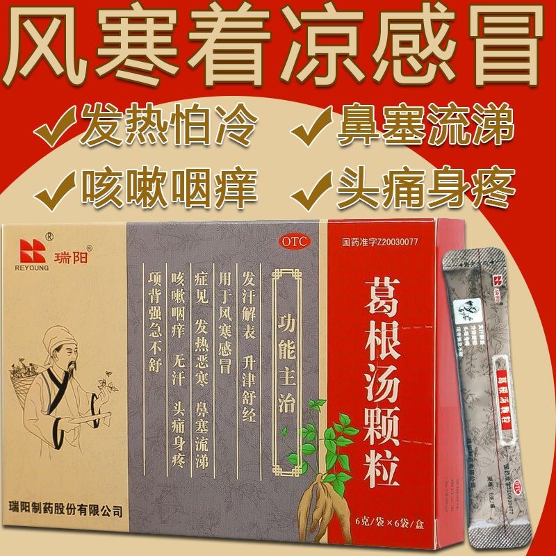 瑞阳 葛根汤颗粒6g*6袋/盒 感冒药头痛身痛鼻塞流涕发热咳嗽风寒感冒