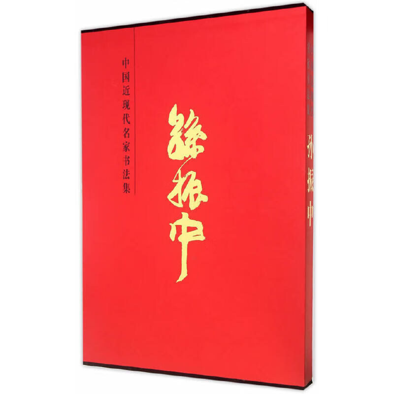 中国近现代名家书法集 孙振中