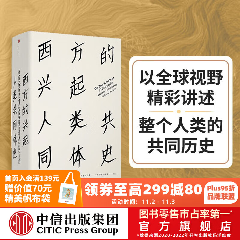 包邮 西方的兴起：人类共同体史（见识丛书16）（麦克尼尔作品） 中信出版社图书属于什么档次？